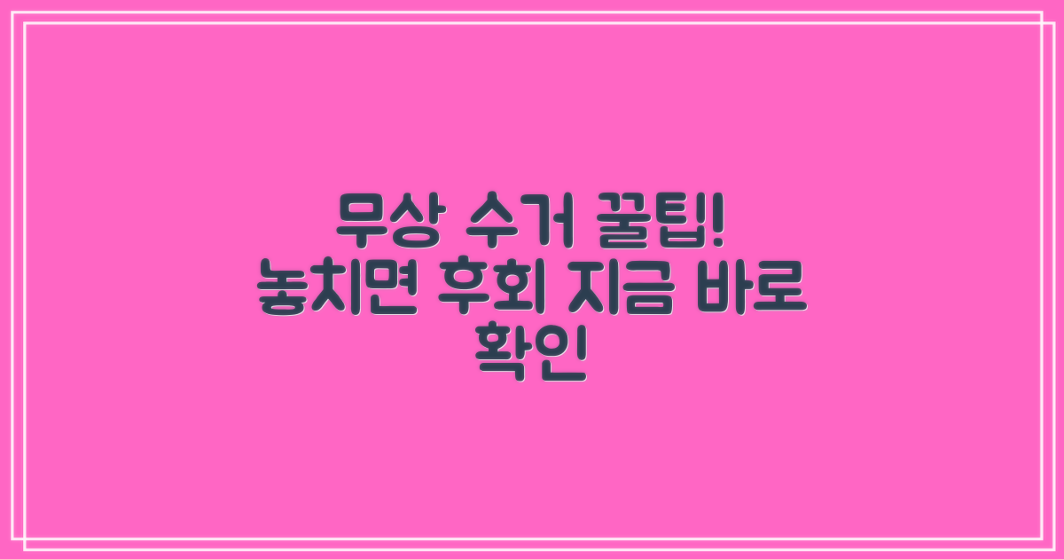 무상수거, 놓치지 마세요