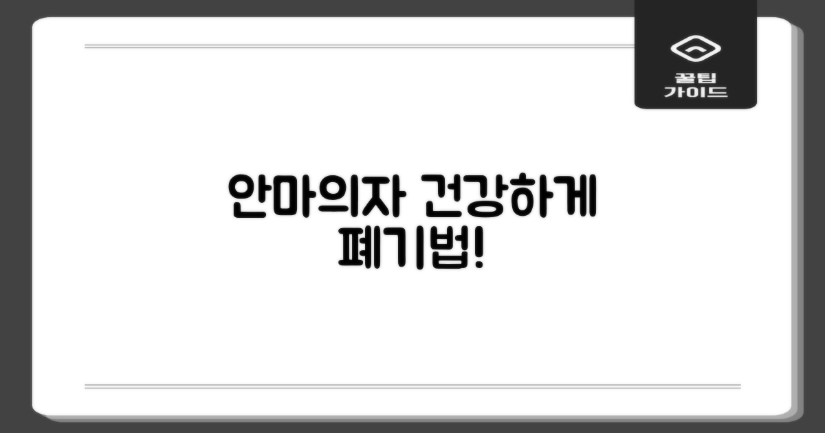 건강하게 안마의자 폐기하기