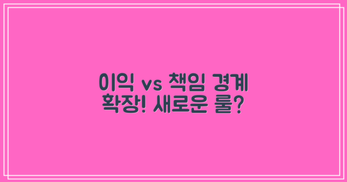 이익 vs 책임, 경계의 확장