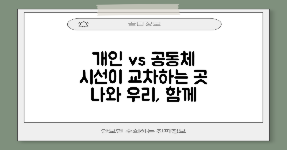 개인 vs 공동체, 시선의 교차