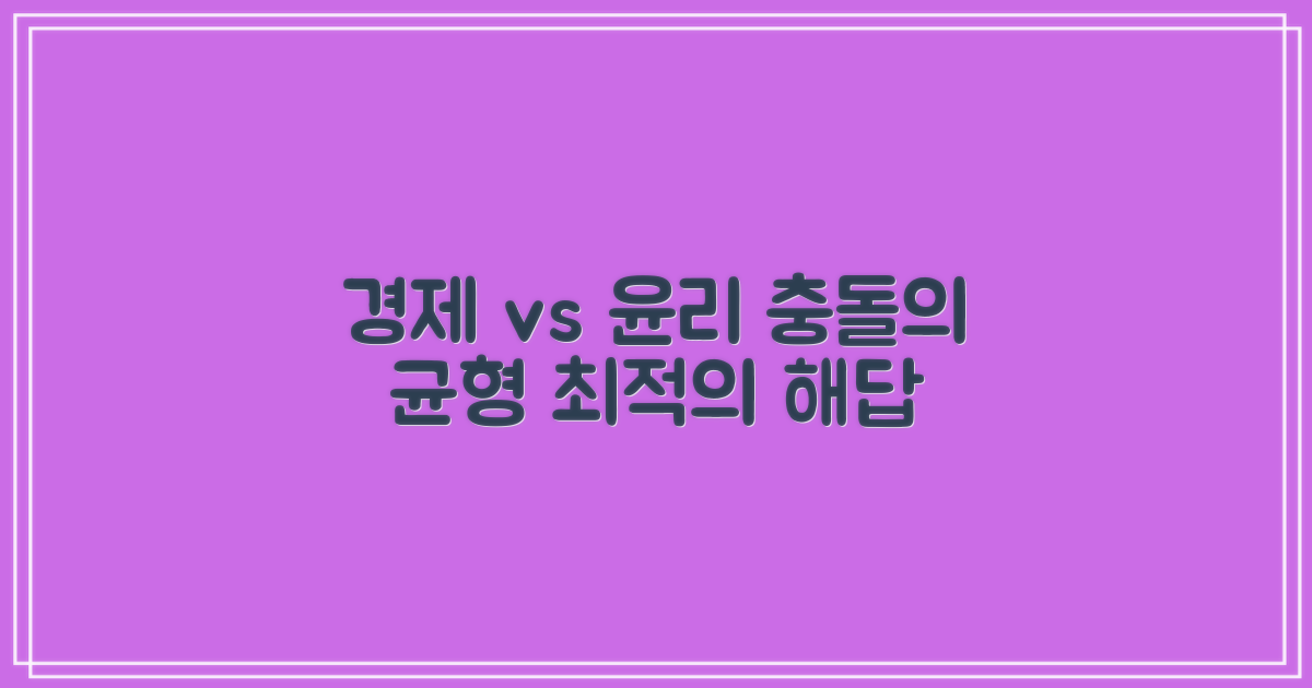 경제 논리 vs 사회 윤리