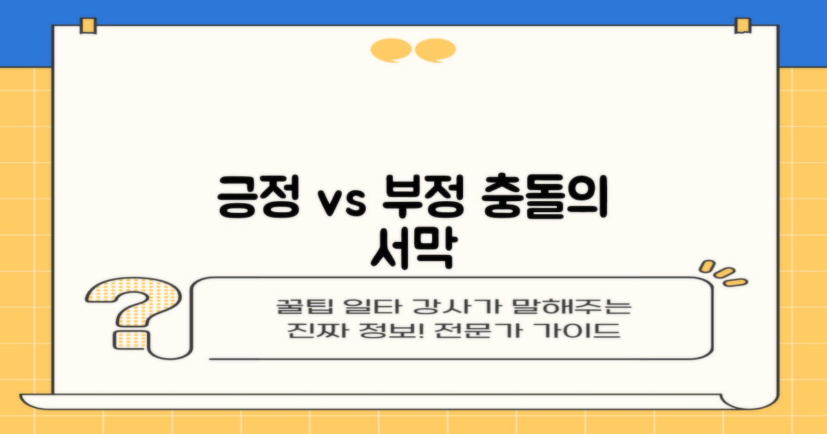 긍정 vs 부정, 충돌의 시작