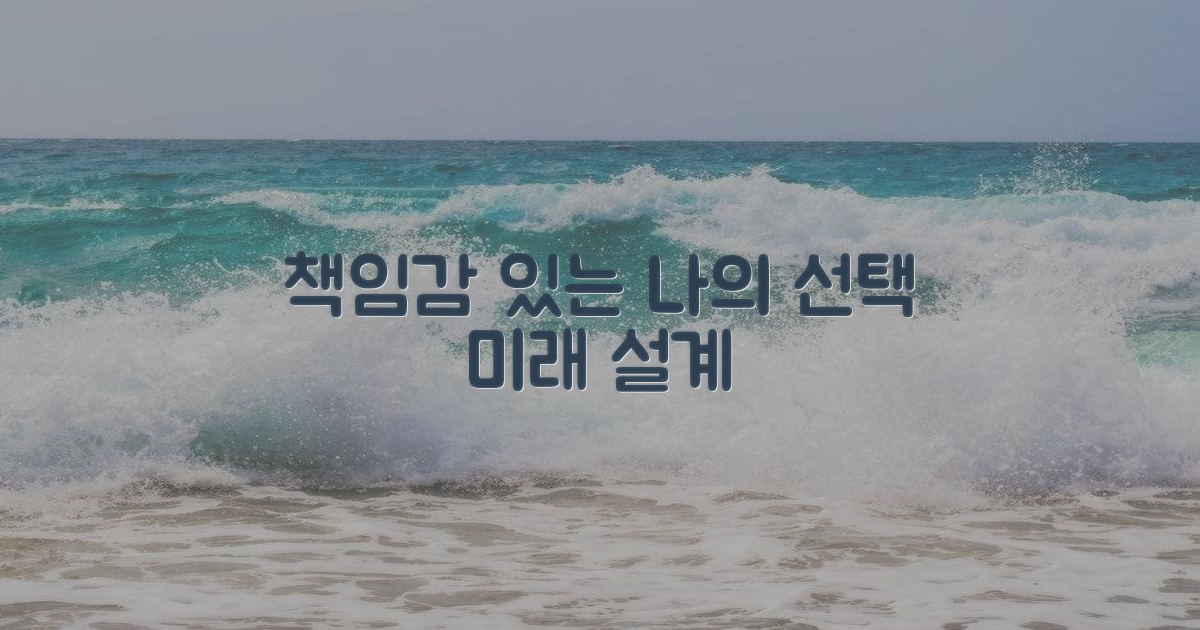 책임감 있는 선택, 미래 설계