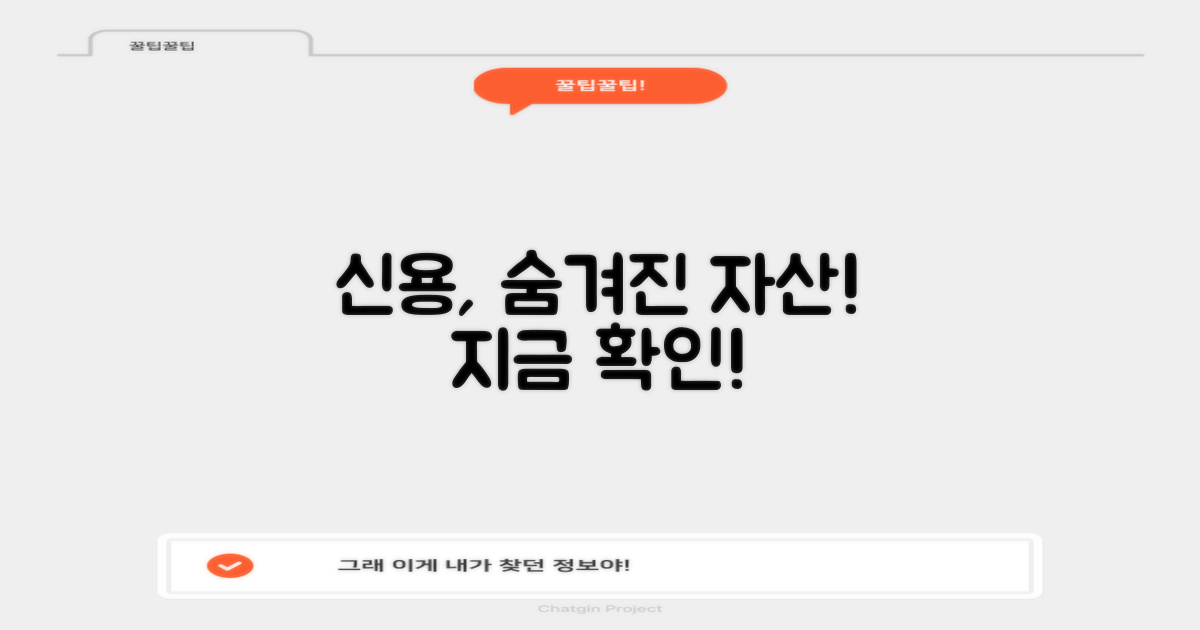 개인 신용, 숨겨진 자산