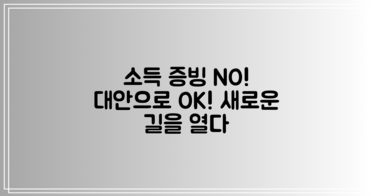 소득 증빙 외 대안 탐색