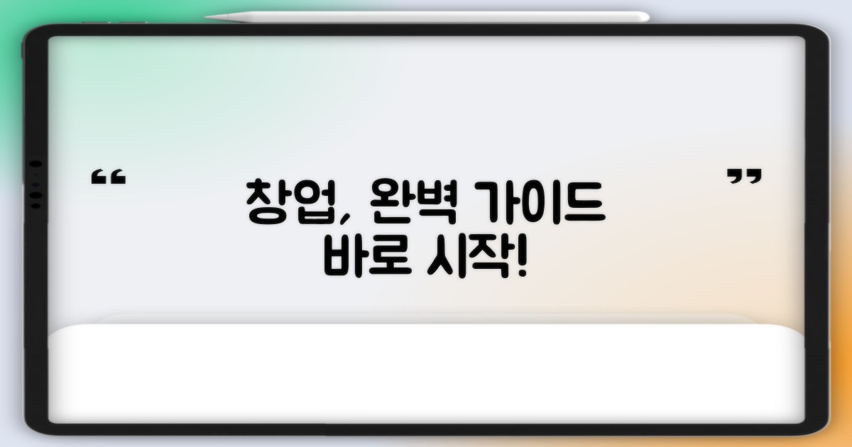 창업 절차, 완벽히 파악하세요!