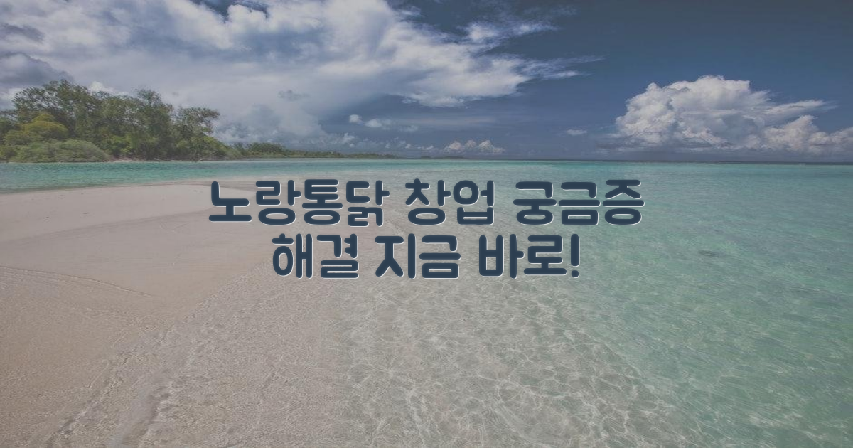 노랑통닭 창업, 바로 확인하세요!