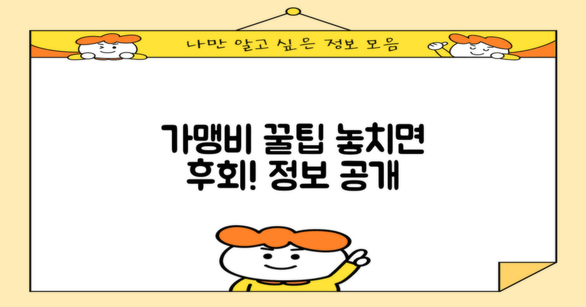 가맹비 정보, 놓치지 마세요!