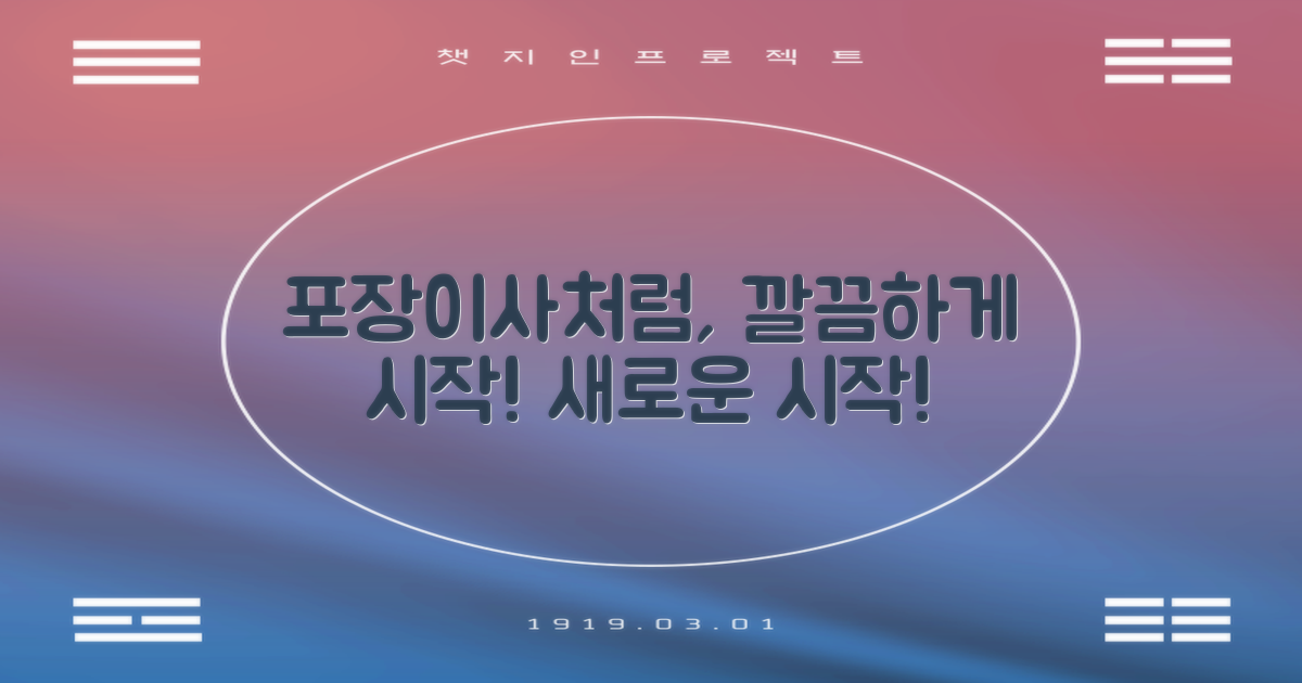 포장이사처럼, 깔끔하게 시작해요!