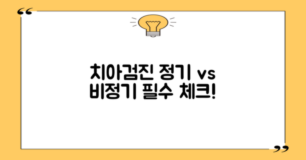 치아검진: 정기 vs 비정기 필요성