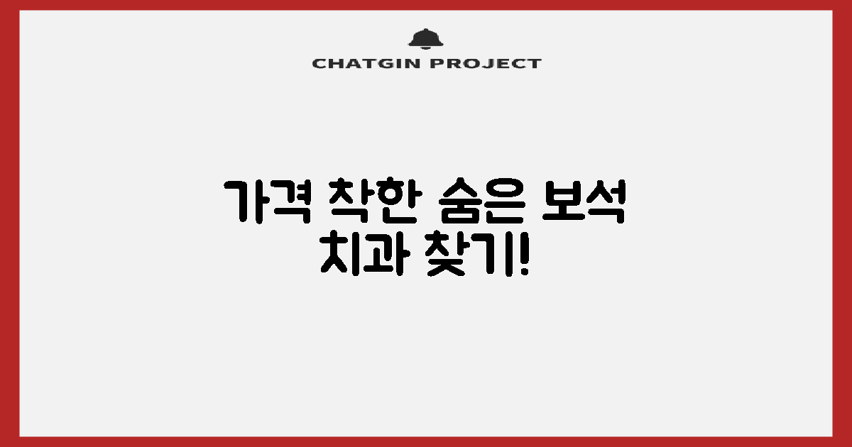 합리적 가격, 숨겨진 보석 치과 찾기