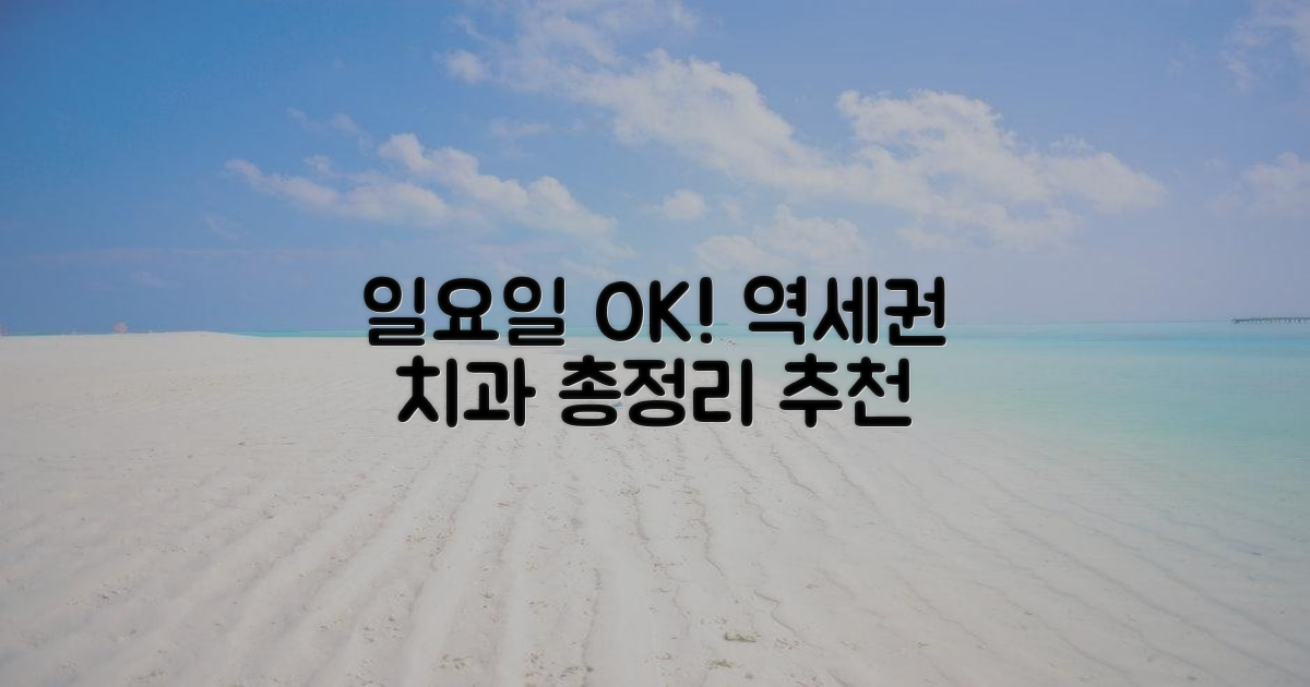후기 총정리: 일요일도 ok, 역세권 치과 추천