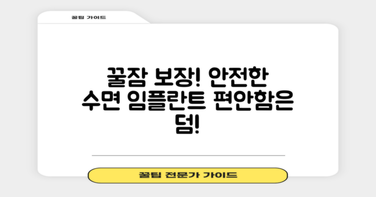 수면 임플란트, 편안함과 안전을 동시에