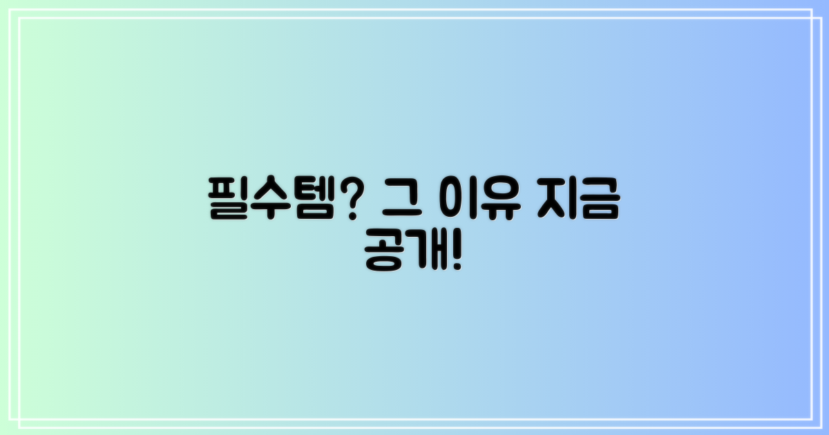 왜 이것이 필수템일까?