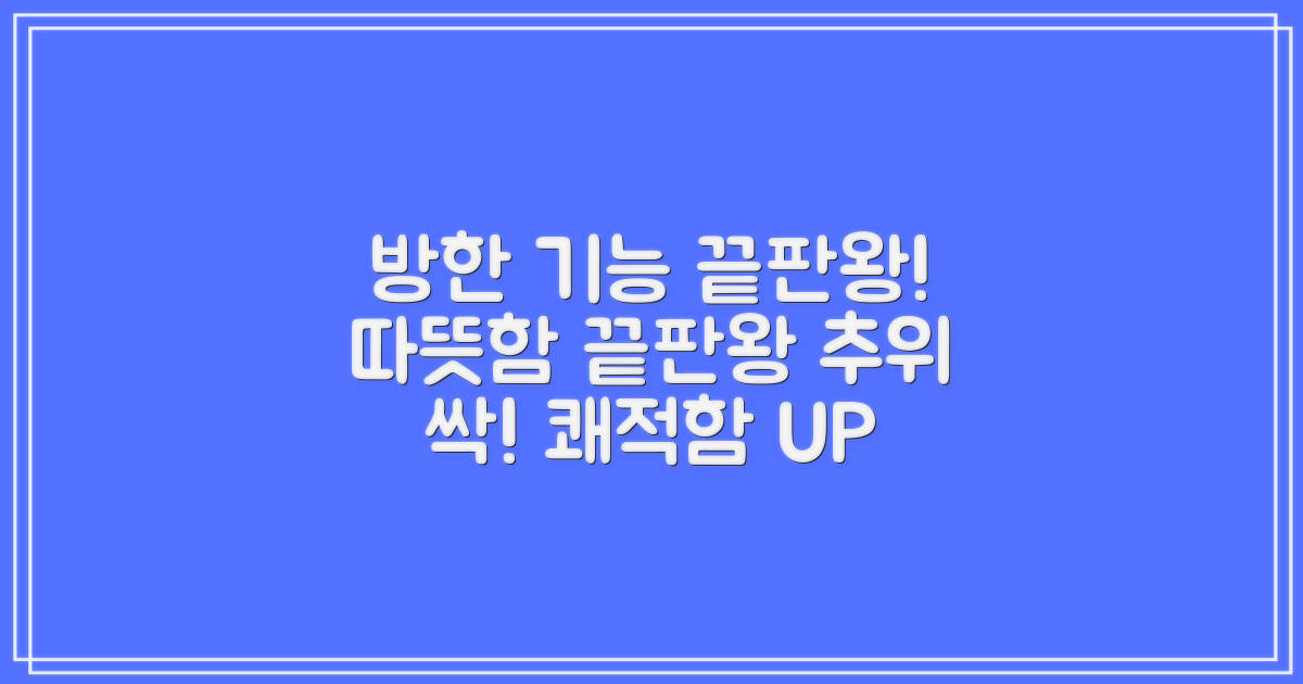 최고의 방한 기능은?