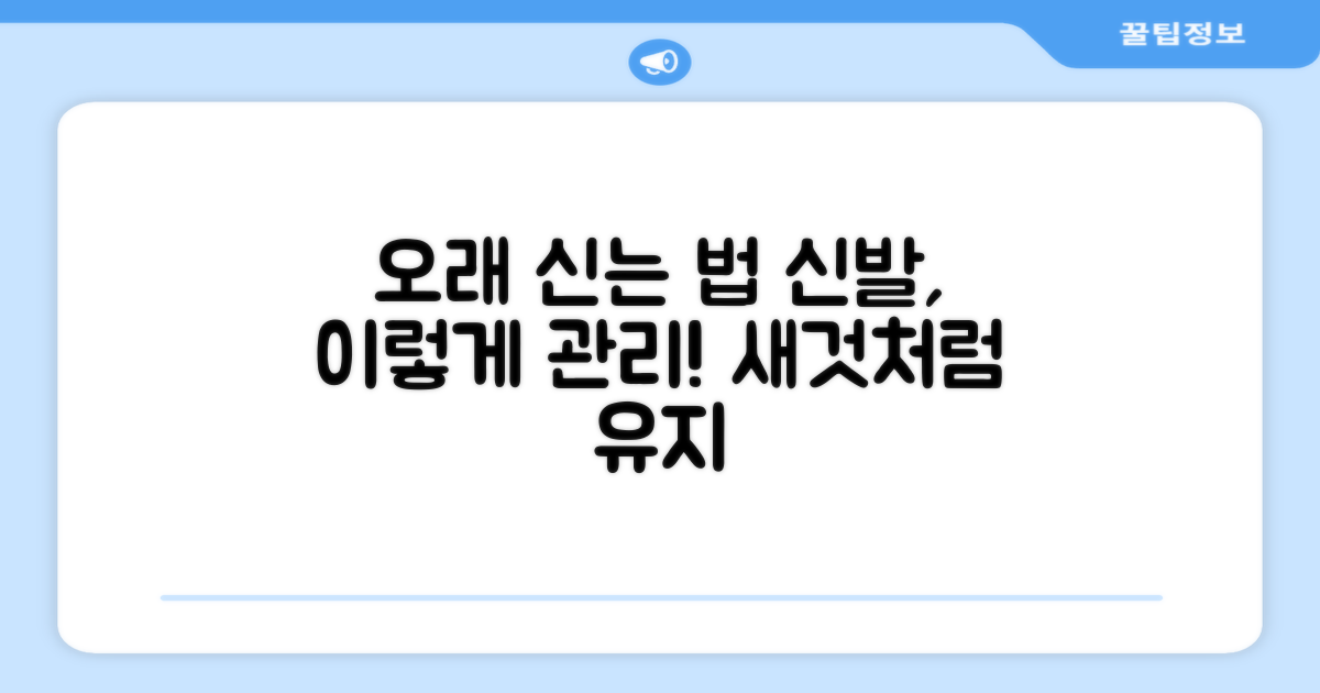 오래 신으려면?
