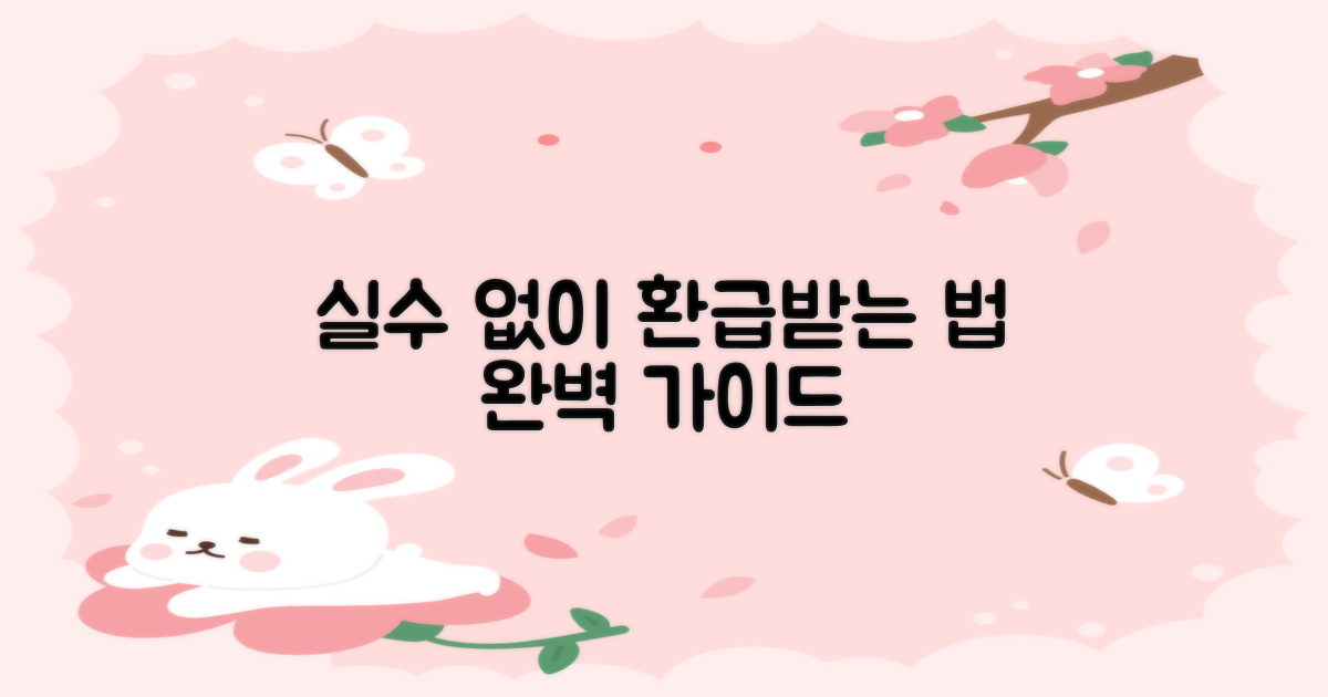 실수 없이 환급받으세요