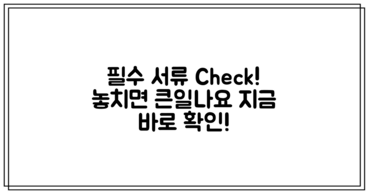 꼭 필요한 서류를 확인하세요