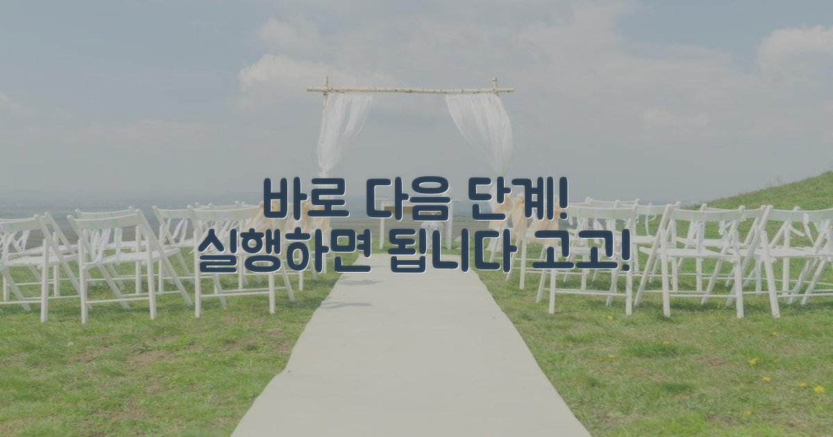 다음 단계를 바로 진행하세요