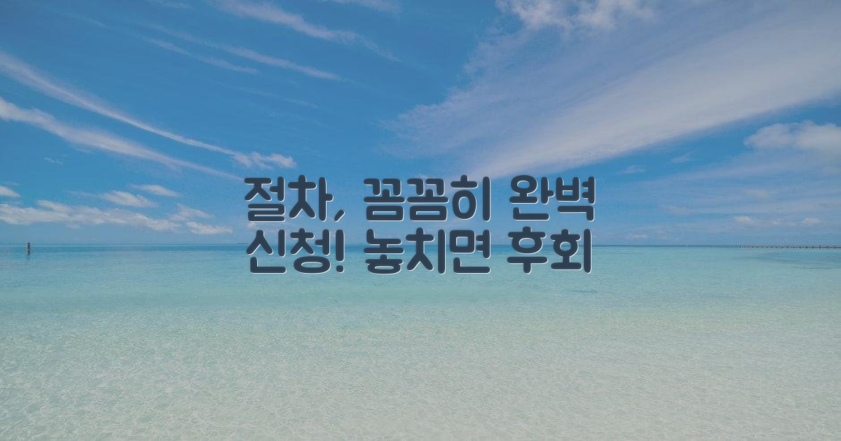 꼼꼼하게 신청 절차를 따르세요
