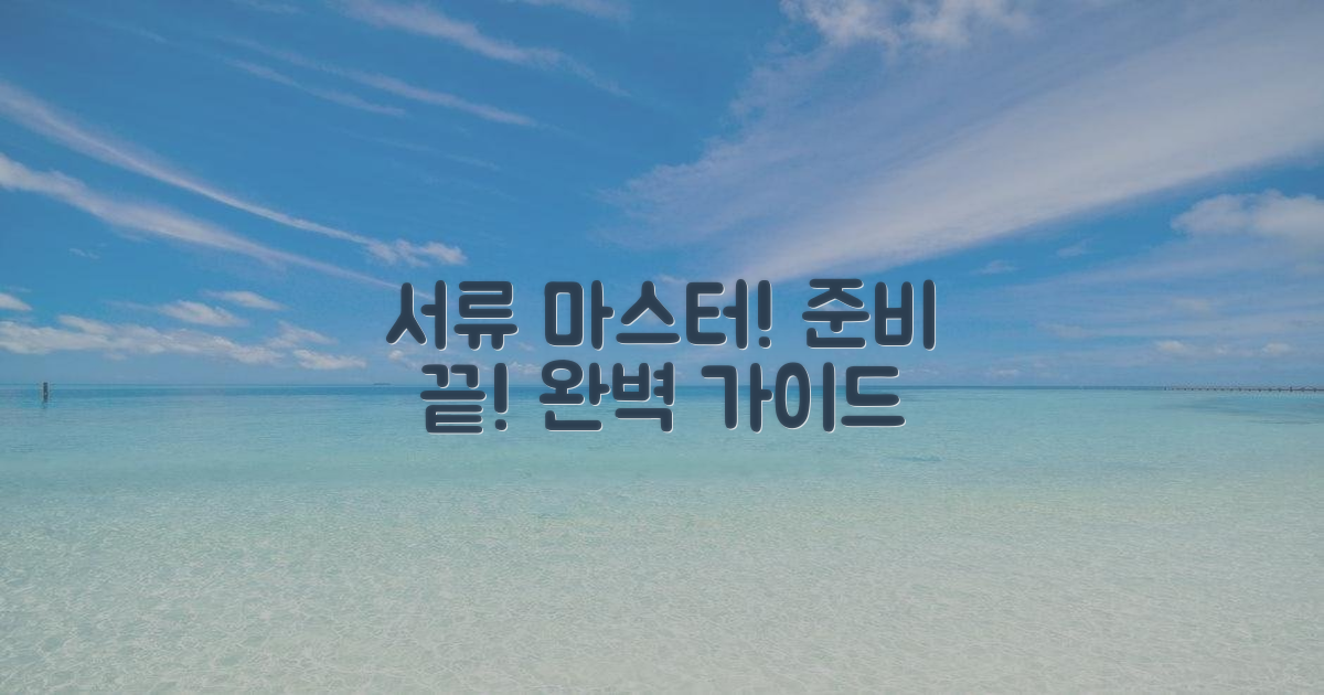 서류별 준비 방법을 익히세요