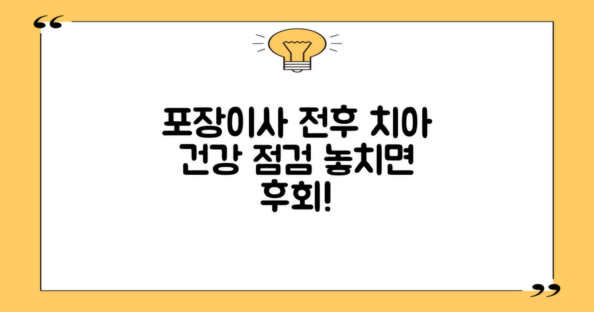 포장이사 전후, 치아 건강 점검