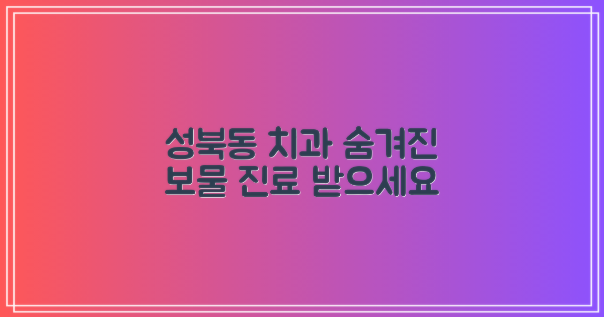 성북동 치과, 숨겨진 보물 찾기