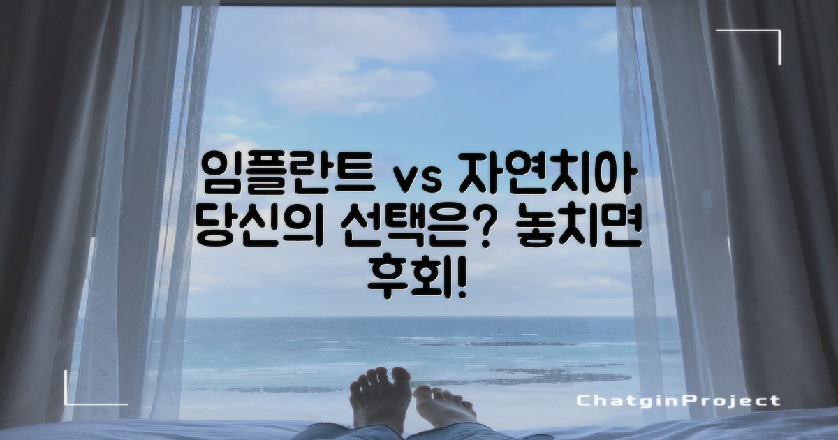 임플란트 vs 자연치아, 무엇이 최선?