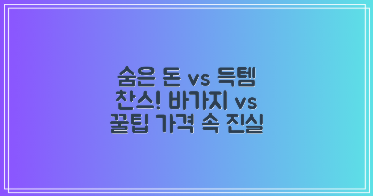숨겨진 비용 vs 합리적 가격