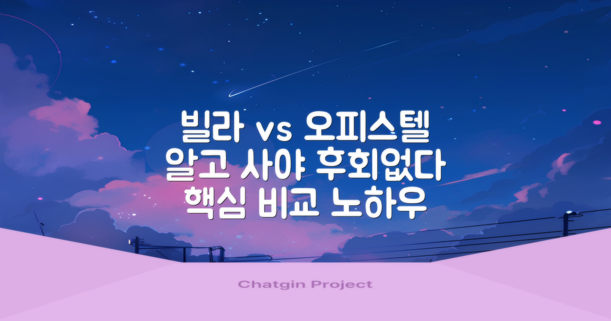 빌라 vs 오피스텔 노하우