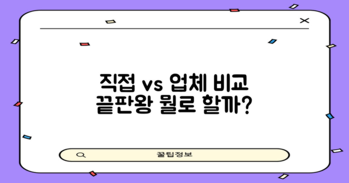 직접 vs 업체 비교