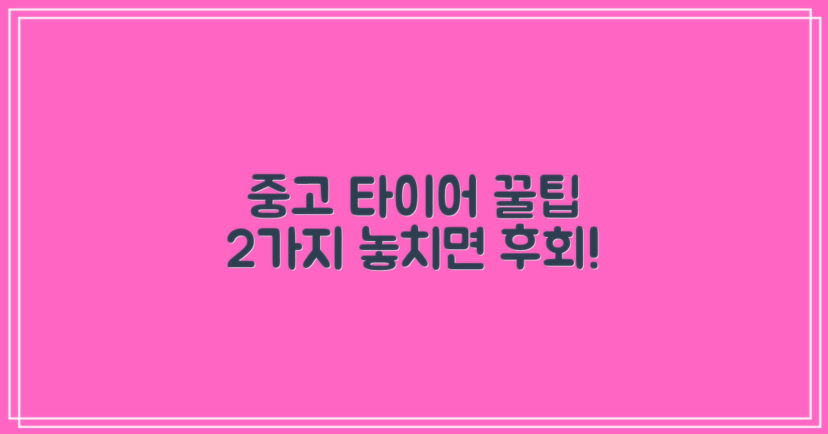 2가지 중고 타이어 팁