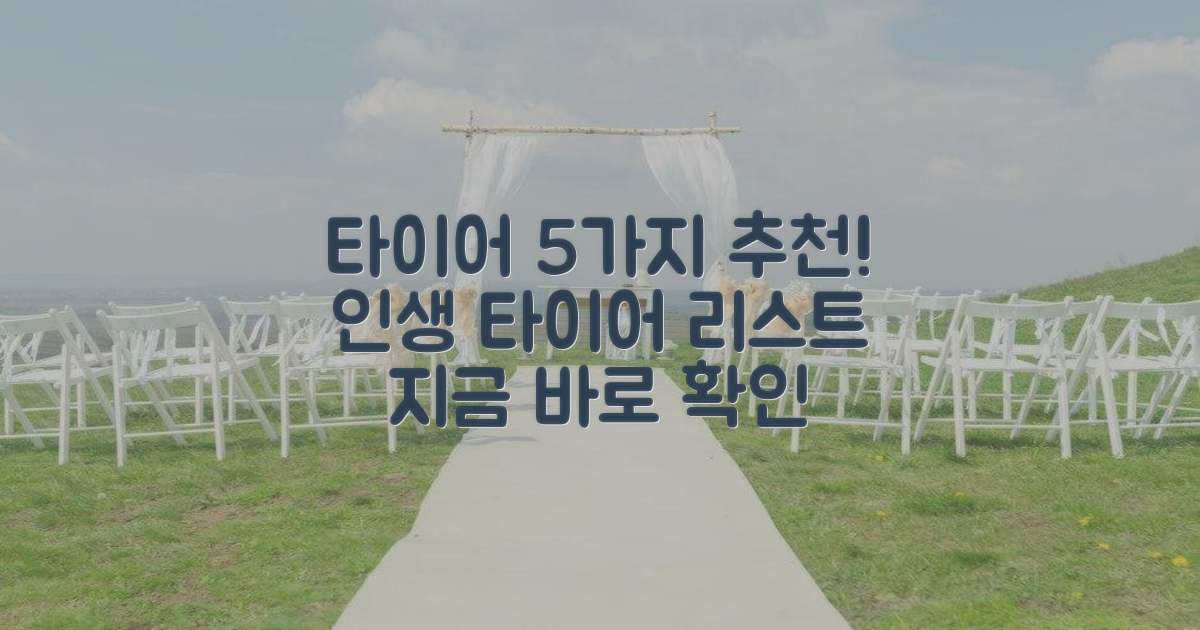 5가지 타이어 추천 리스트