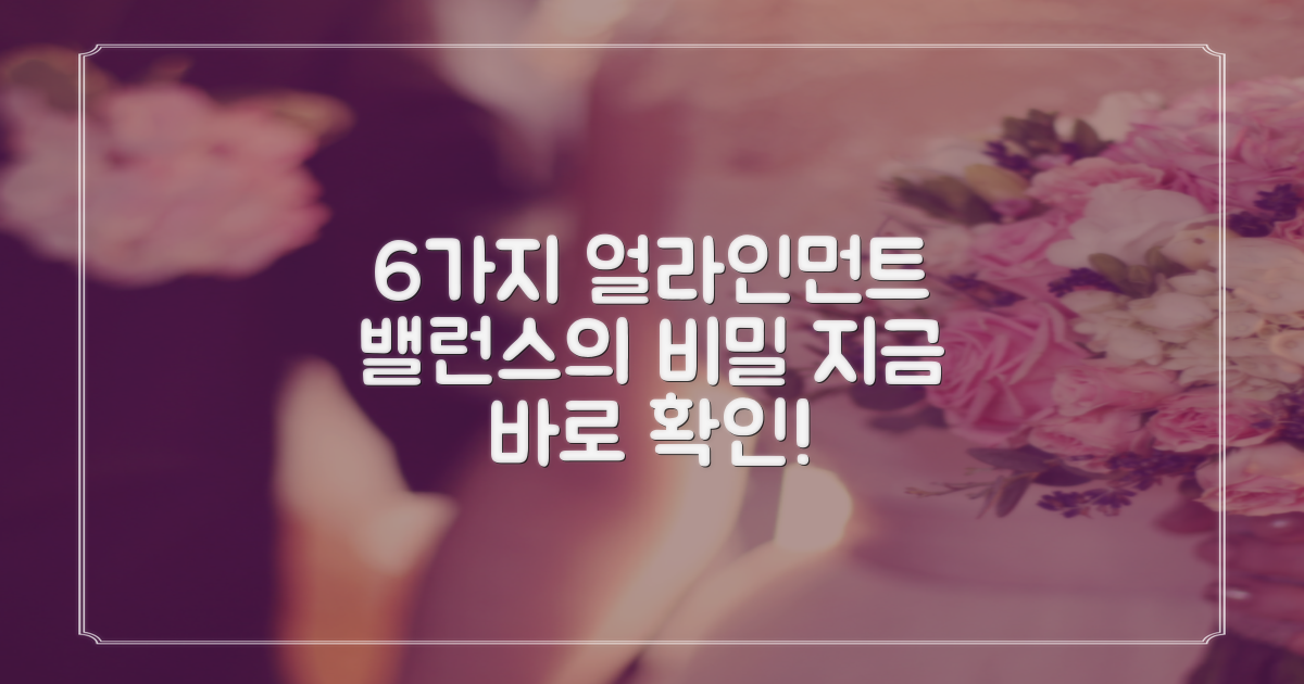 6가지 얼라인먼트/밸런스