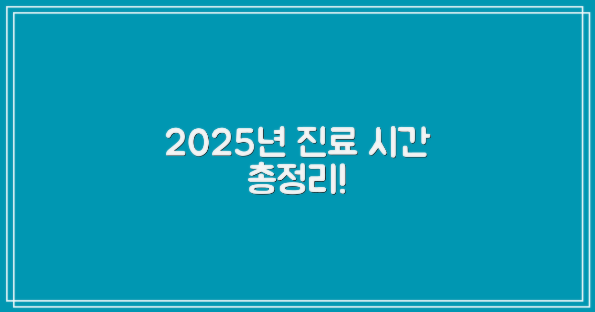 2025년 진료 시간 총정리