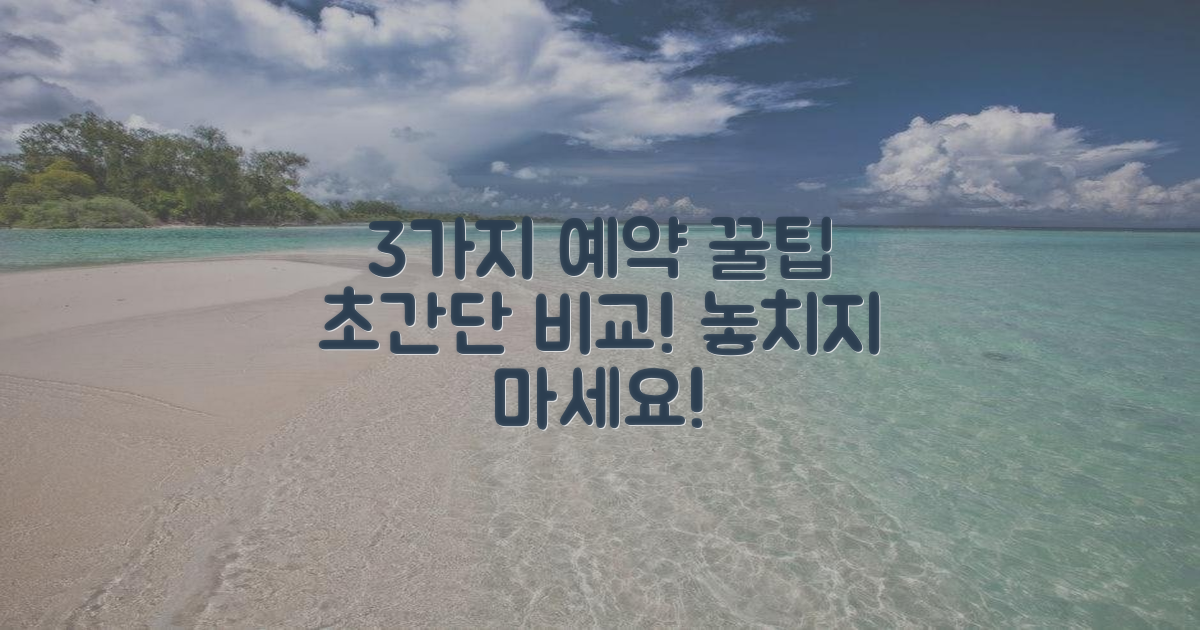 3가지 예약 방법 비교