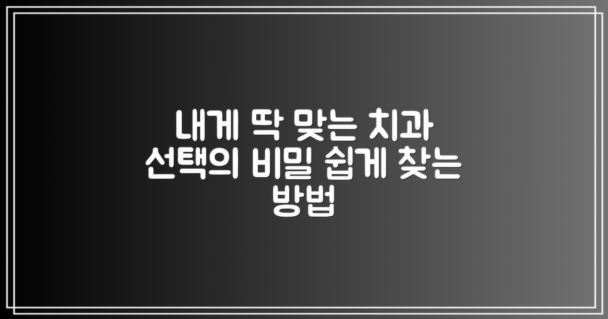나에게 맞는 치과, 선택 가이드