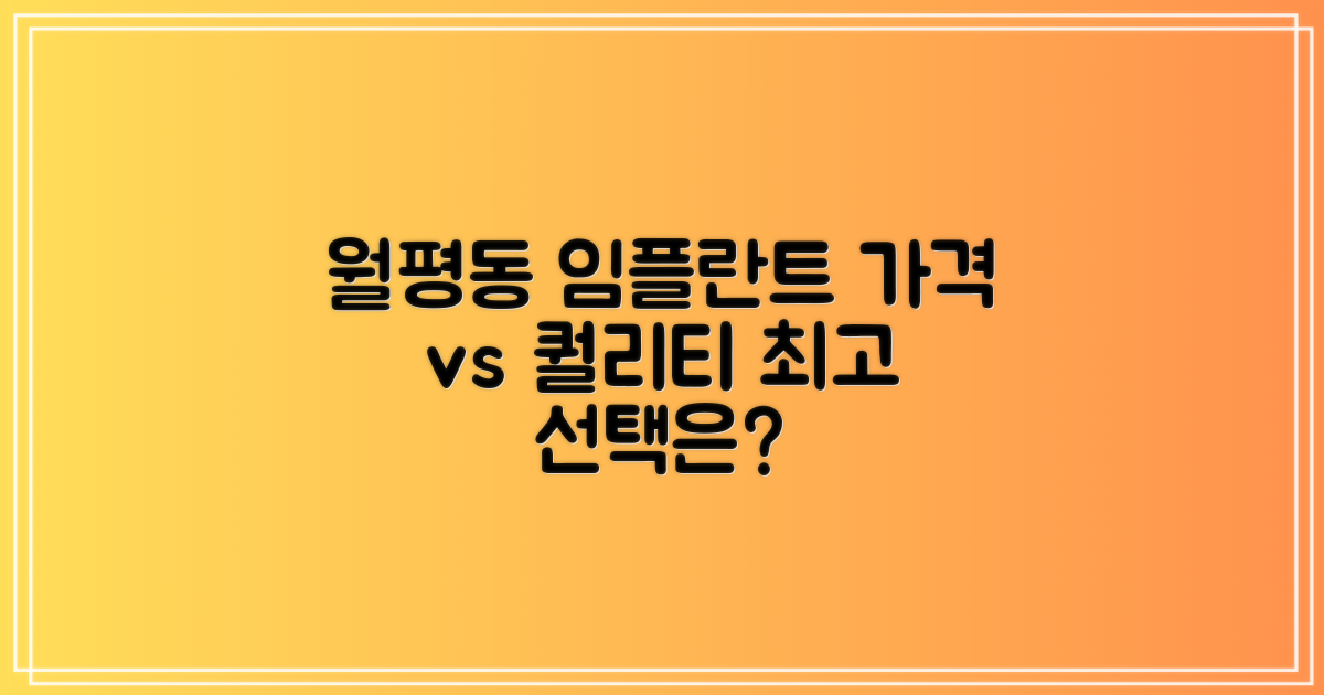 월평동 임플란트: 가격 vs 퀄리티