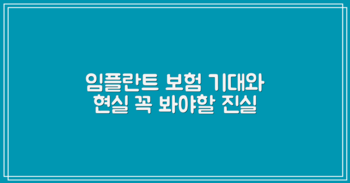 임플란트 보험, 기대 vs 현실