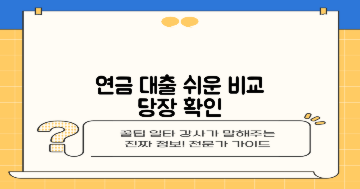 연금 대출, 어디서 가능한지 알아봐