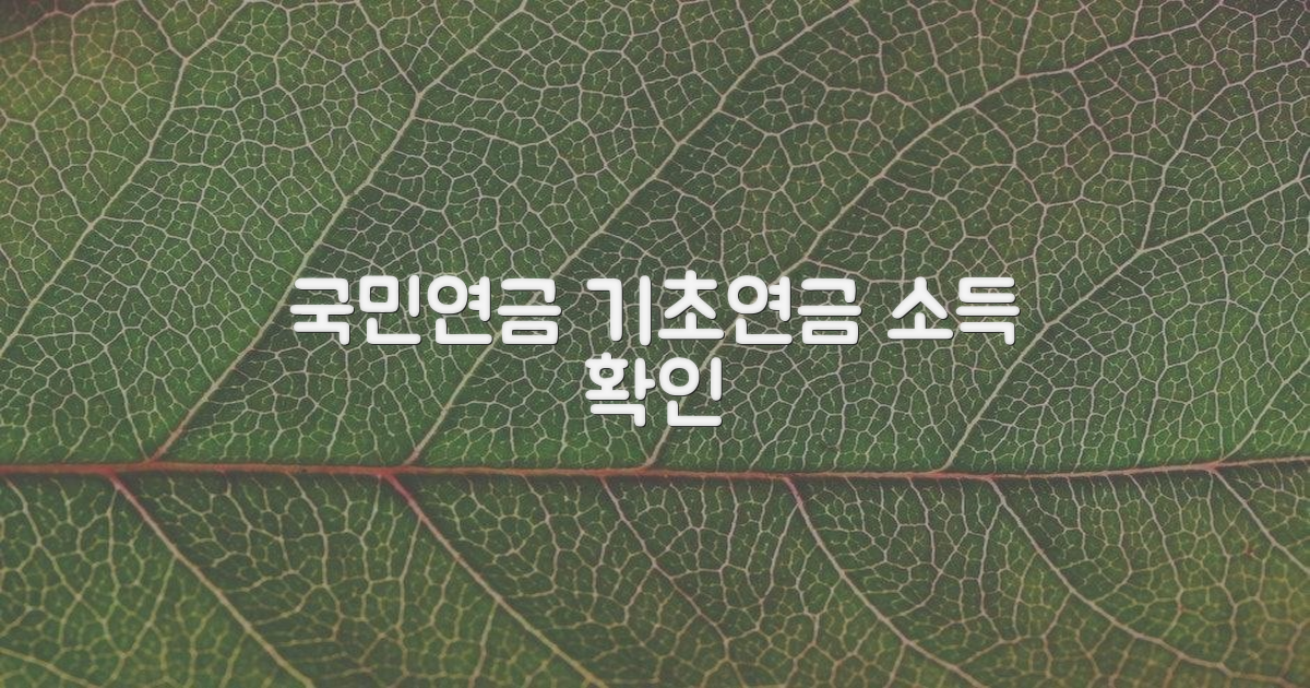 국민연금, 기초연금 소득 확인하기