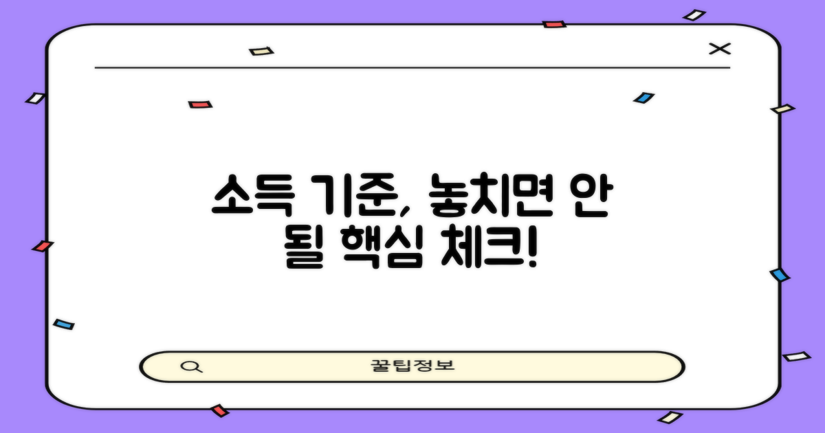 소득 기준, 꼼꼼히 따져보세요