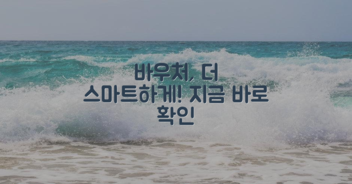 바우처, 더 편리하게!