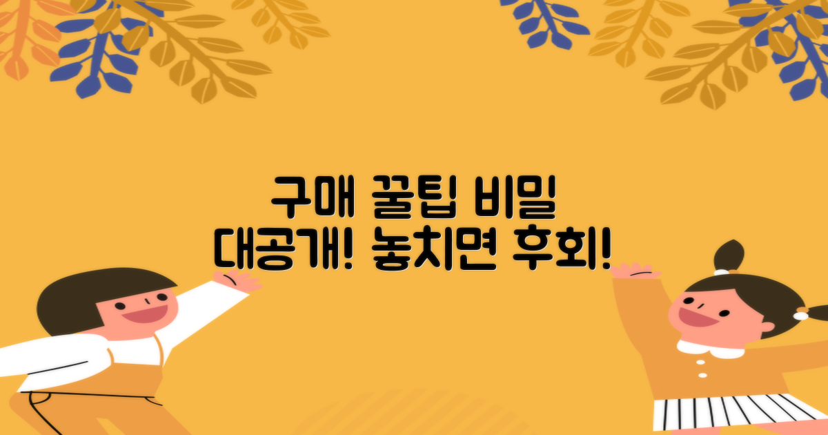 구매 꿀팁 대공개