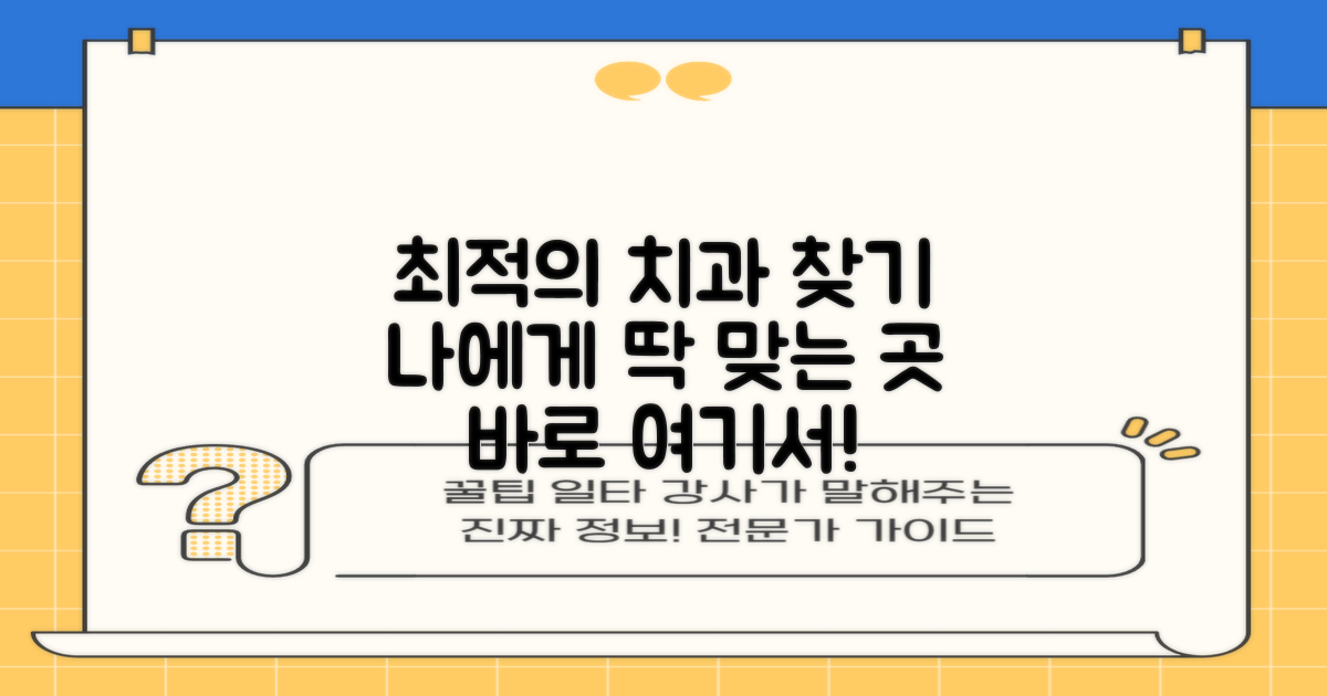 당신에게 딱 맞는 치과, 여기서 찾아보세요!