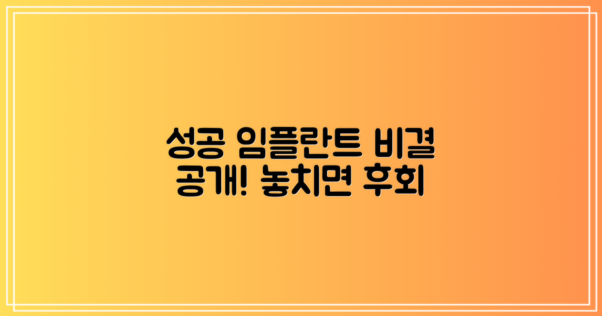 성공적인 임플란트, 비결은?