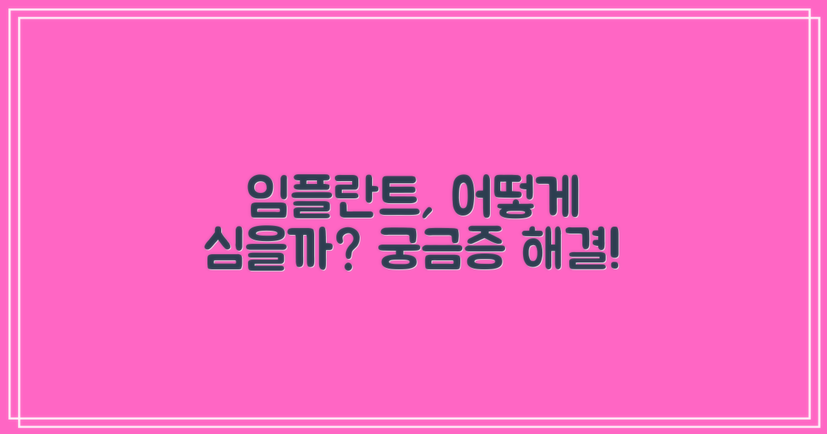 임플란트, 어떻게 심어지나요?