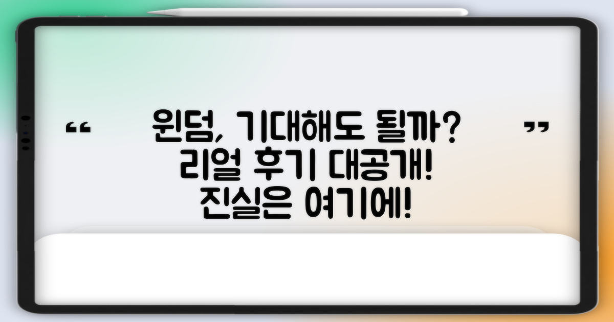 윈덤 경험, 기대해도 좋을까?