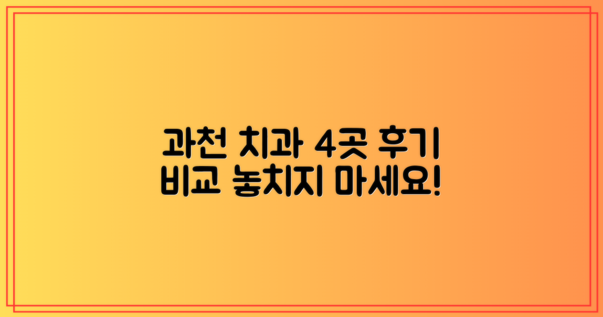 4가지 과천 치과 비교