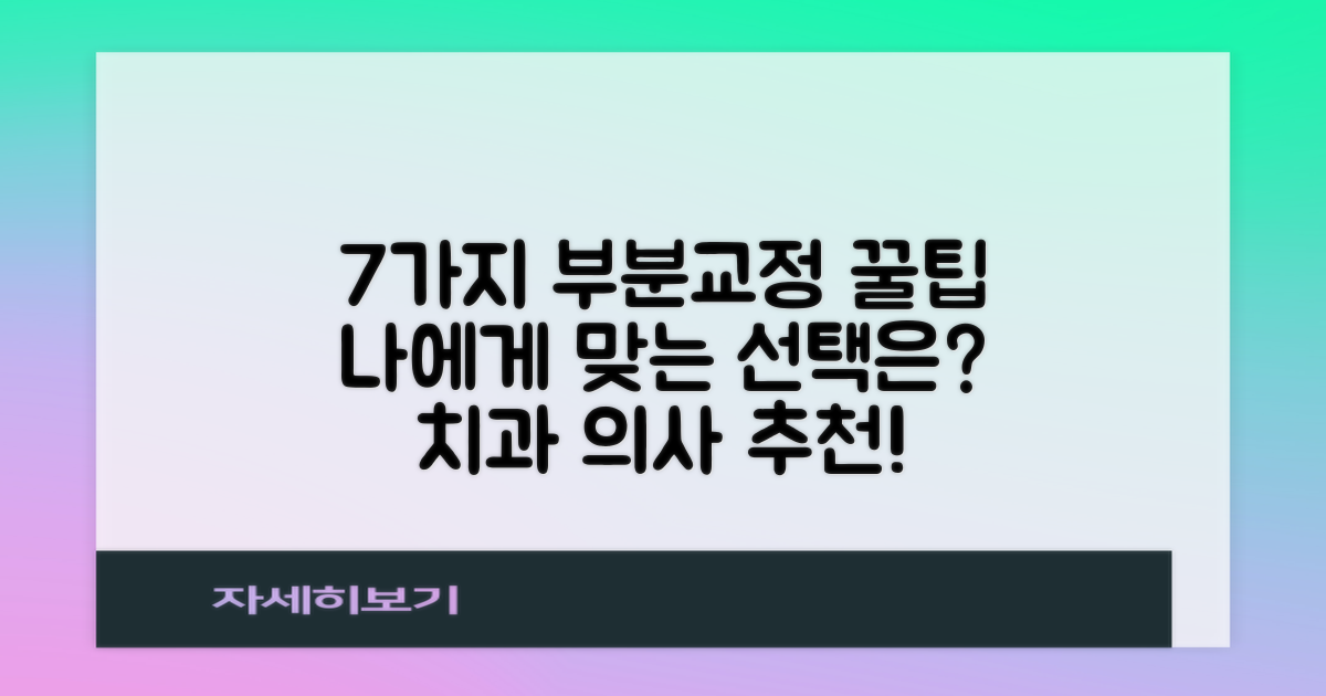 7가지 부분교정 추천